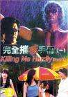 完全摧花手册