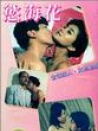 欲海花