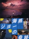 沖繩小子
