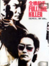 全職殺手