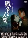 戰(zhàn)爭與人