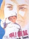 啊！摇篮