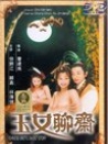 玉女聊齋