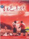紅色年代