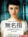 无名指