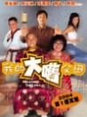 外來媳婦本地郎