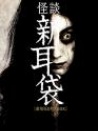 怪谈新耳袋
