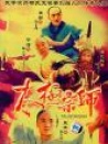 太极宗师