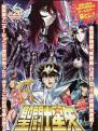 圣斗士星矢: 冥王黑帝斯冥界篇