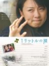 一公升的眼淚