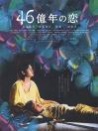 46億年之戀