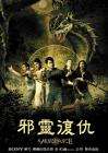 邪靈復(fù)仇