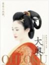 大奧(電影版)