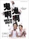 鬼啊鬼啊