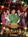 東方之珠