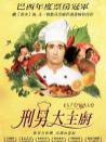 刑男大主厨