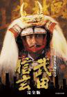 武田信玄(大河連續(xù)劇)