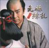 元祿繚亂(大河連續(xù)劇)