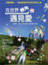 在世界轉(zhuǎn)角遇見(jiàn)愛(ài)