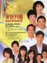 溏心風(fēng)暴Ⅱ家好月圓