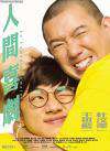 人間喜劇