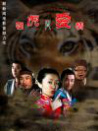 老虎與愛情