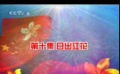 之旅港回歸十周年特別節(jié)目《日出江花》