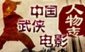 “中国武侠电影人物志” 再掀武侠风云