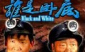 電影頻道26日精彩放送 揭秘《誰是臥底》