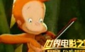 德國電影《多多歷險記》
