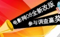 [电影网]全新改版 网友参与调查赢奖品