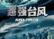 爱电影（2008-294期）爱说电影《超强台风》