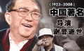[电影网]悼念谢晋 “电影之歌”征集网友