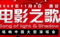 “电影之歌·唱响西影”[电影网]征集网友