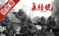 王黎光解读《集结号》配乐精妙