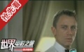 新任007丹尼爾出演