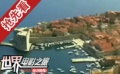 暢游電影海洋 體味克羅地亞風(fēng)情