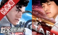 《极速赛车》洛杉矶盛大首映