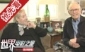 電影作曲家伯格曼夫婦露真面目
