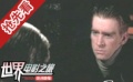 紀(jì)錄片《人體的戰(zhàn)爭》呼吁和平