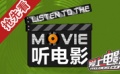 爱上电影网:《听电影》全新上线