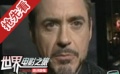 《钢铁侠》洛杉矶举行隆重首映
