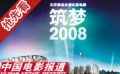 《筑梦2008》成就刘翔首次银幕秀