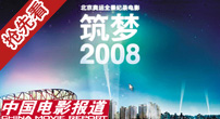 《筑梦2008》成就刘翔首次银幕秀