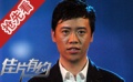 李维嘉带您探寻“街头007”幕后