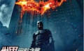 《黑暗骑士》高调举行环球首映