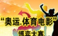 “奧運-體育電影”博弈大賽 贏千元獎金