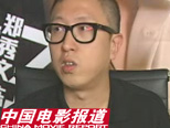 麦兆辉庄文强来京宣传 大赞郑秀文