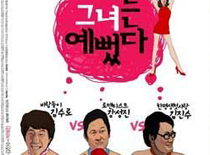 《她真漂亮》韩国首部捕捉真人影像动画合成电影