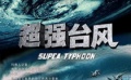 《超强台风》3月7日播出 上演惊心动魄大灾难